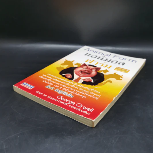 Animal Farm แอนิมอล ฟาร์ม - George Orwell รูปที่ 7