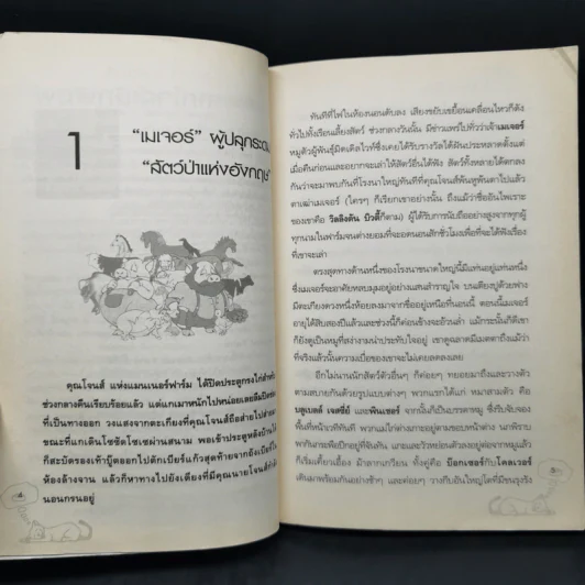 Animal Farm แอนิมอล ฟาร์ม - George Orwell รูปที่ 9