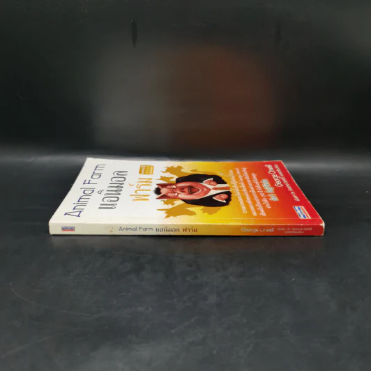 Animal Farm แอนิมอล ฟาร์ม - George Orwell รูปที่ 3