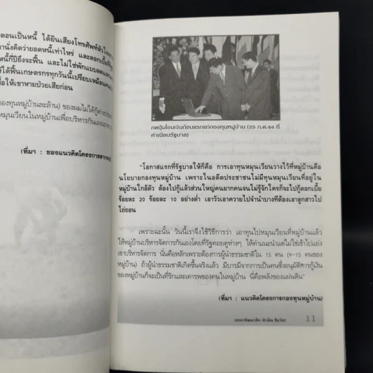 ถอดรหัสแนวคิดทักษิณ ชินวัตร - พิจิตรา รูปที่ 8
