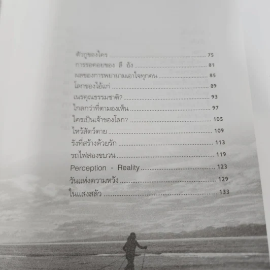 ความฝันโง่ๆ หนังสือเสริมกำลังใจ ชุด 2 - วินทร์ เลียววาริณ รูปที่ 14