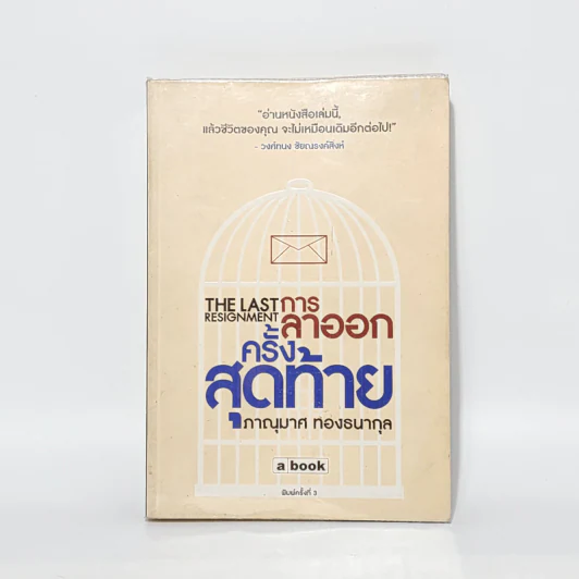 การลาออกครั้งสุดท้าย - ภาณุมาศ ทองธนากุล รูปที่ 1