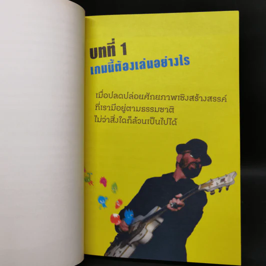 สนามธุรกิจฝึกคิดสร้างสรรค์ - Dave Stewart & Mark Simmons รูปที่ 10