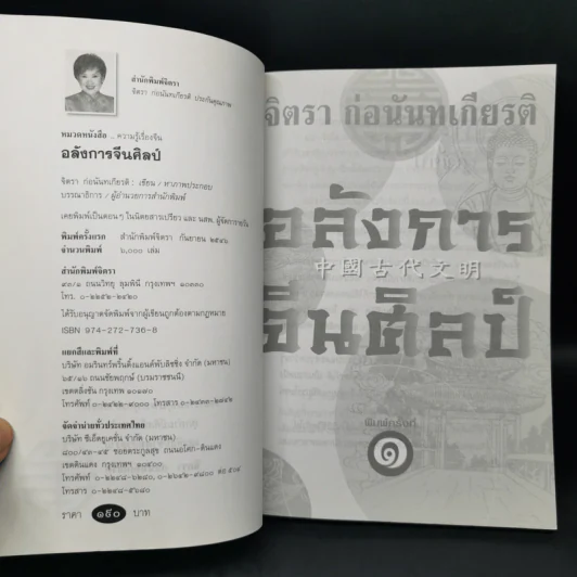 อลังการจีนศิลป์ - จิตรา ก่อนันทเกียรติ รูปที่ 8