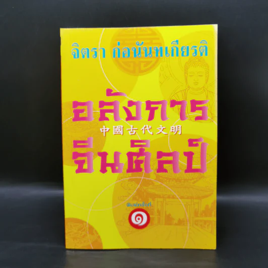 อลังการจีนศิลป์ - จิตรา ก่อนันทเกียรติ รูปที่ 1