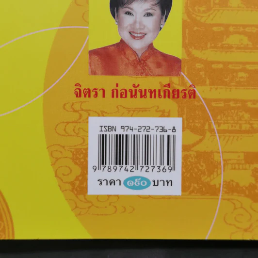 อลังการจีนศิลป์ - จิตรา ก่อนันทเกียรติ รูปที่ 13