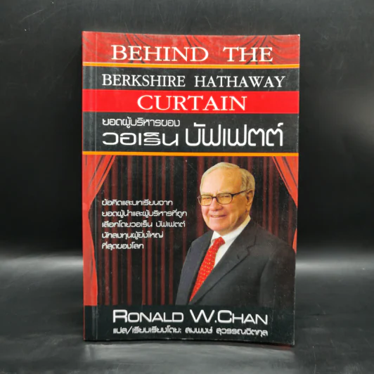 ยอดผู้บริหารของวอเร็น บัฟเฟตต์ - Ronald W.Chan รูปที่ 1