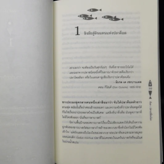 ค็อด ปลาเปลี่ยนโลก - Mark Kurlansky รูปที่ 11
