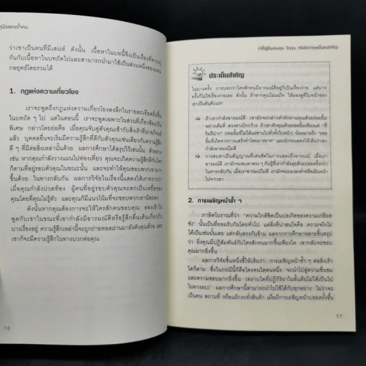 คู่มือสะกดใจคน - เดวิด เจ. ไลเบอร์แมน รูปที่ 11