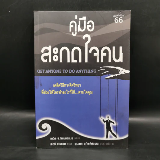 คู่มือสะกดใจคน - เดวิด เจ. ไลเบอร์แมน รูปที่ 1