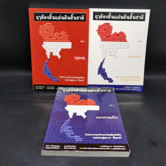 Boxset ฤาต้องสิ้นแผ่นดินสิ้นชาติ เล่ม 1-3 รูปที่ 4