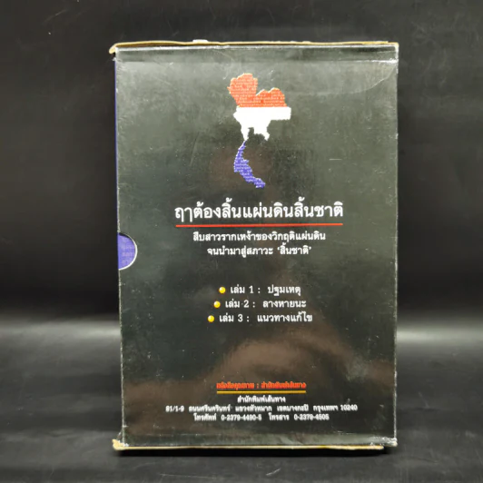Boxset ฤาต้องสิ้นแผ่นดินสิ้นชาติ เล่ม 1-3 รูปที่ 2