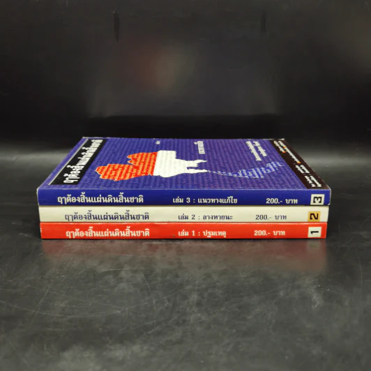Boxset ฤาต้องสิ้นแผ่นดินสิ้นชาติ เล่ม 1-3 รูปที่ 5