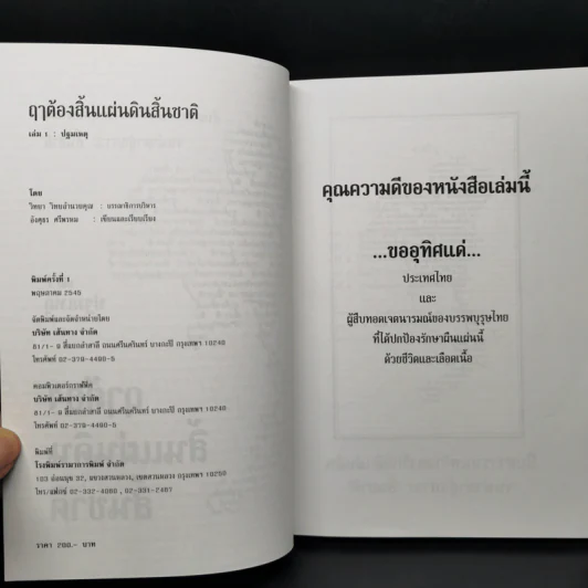 Boxset ฤาต้องสิ้นแผ่นดินสิ้นชาติ เล่ม 1-3 รูปที่ 10
