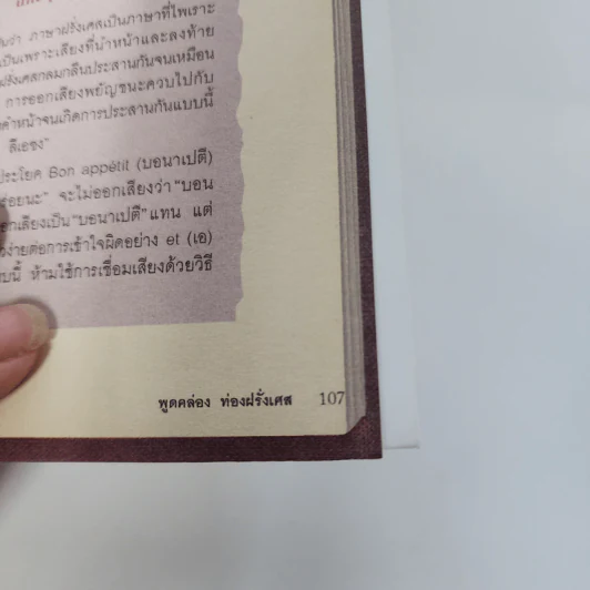 พูดคล่องท่องฝรั่งเศส - กองบรรณาธิการสำนักพิมพ์ Gakken, ปาวัน การสมใจ แปล รูปที่ 14