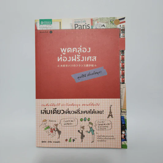 พูดคล่องท่องฝรั่งเศส - กองบรรณาธิการสำนักพิมพ์ Gakken, ปาวัน การสมใจ แปล รูปที่ 1