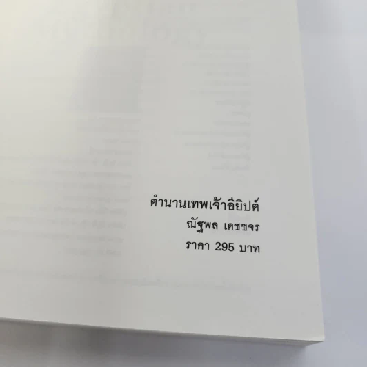 ตำนานเทพเจ้าอียิปต์ - ณัฐพล เดชขจร รูปที่ 6