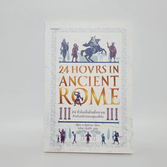 24 ชั่วโมงในโรมโบราณ ชีวิตในหนึ่งวันของผู้คนที่นั่น 24 HOVRS IN ANCIENT ROME - ฟิลิป มาทิสซาค รูปที่ 1