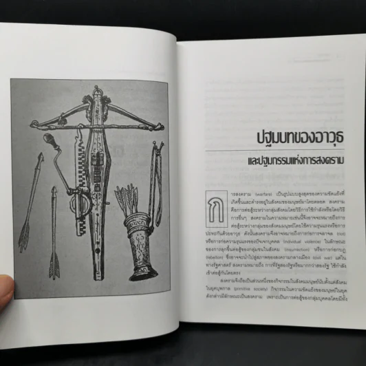 สงครามจากยุคบุพกาลสู่ศตวรรษที่ 21 - สุรชาติ บำรุงสุข รูปที่ 9