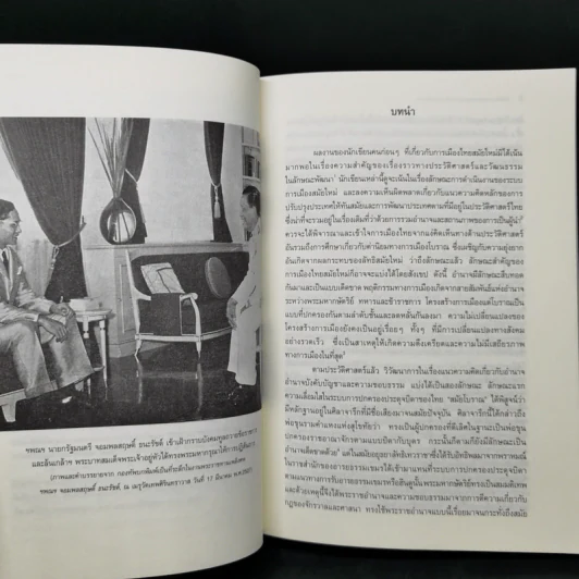 การเมืองระบบพ่อขุนอุปถัมภ์แบบเผด็จการ - ทักษ์ เฉลิมเตียรณ รูปที่ 11