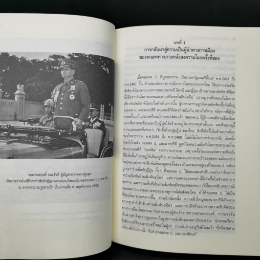 การเมืองระบบพ่อขุนอุปถัมภ์แบบเผด็จการ - ทักษ์ เฉลิมเตียรณ รูปที่ 13