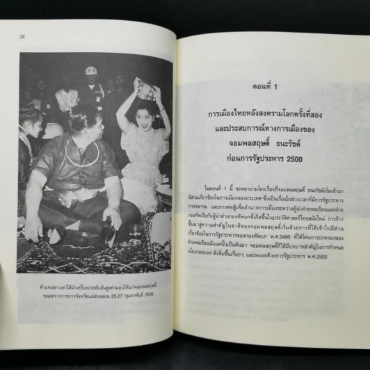 การเมืองระบบพ่อขุนอุปถัมภ์แบบเผด็จการ - ทักษ์ เฉลิมเตียรณ รูปที่ 12