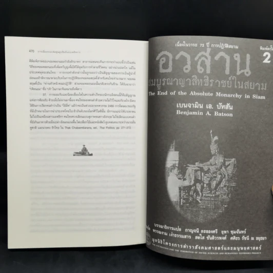 การเมืองระบบพ่อขุนอุปถัมภ์แบบเผด็จการ - ทักษ์ เฉลิมเตียรณ รูปที่ 14