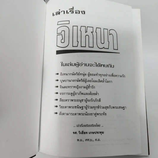 เล่าเรื่องอิเหนา - รศ.วิเชียร เกษประทุม รูปที่ 7