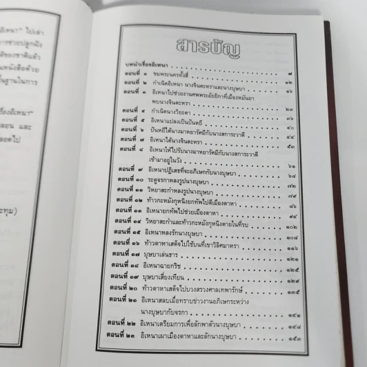 เล่าเรื่องอิเหนา - รศ.วิเชียร เกษประทุม รูปที่ 10