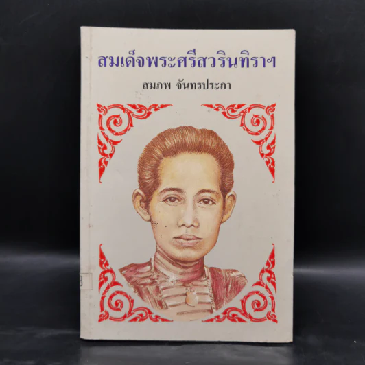 สมเด็จพระศรีสวรินทิราฯ - สมภพ จันทรประภา รูปที่ 1