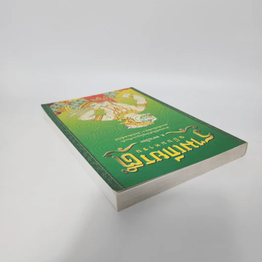 รามเกียรติ์ ฉบับมหาชน - ส.พลายน้อย รูปที่ 5