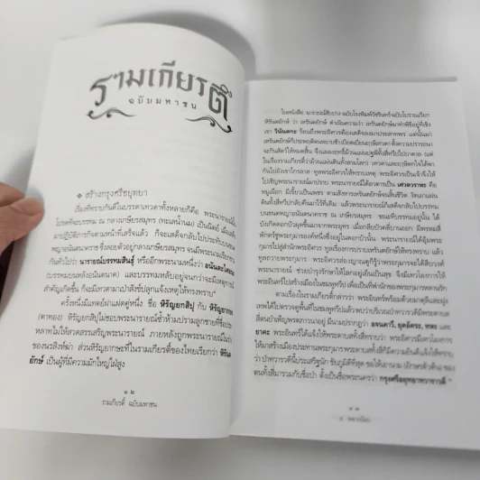 รามเกียรติ์ ฉบับมหาชน - ส.พลายน้อย รูปที่ 14