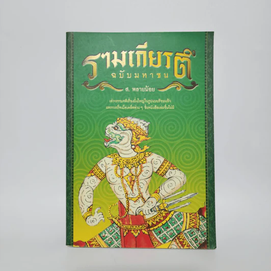 รามเกียรติ์ ฉบับมหาชน - ส.พลายน้อย รูปที่ 1