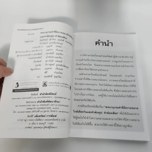 คำ ที่มีความหมายใกล้เคียงกัน คำพ้องรูป คำพ้องเสียง รูปที่ 9