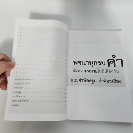 คำ ที่มีความหมายใกล้เคียงกัน คำพ้องรูป คำพ้องเสียง รูปที่ 11