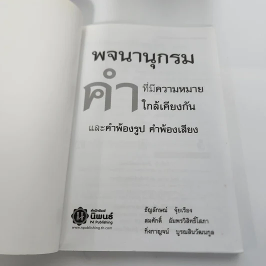 คำ ที่มีความหมายใกล้เคียงกัน คำพ้องรูป คำพ้องเสียง รูปที่ 8