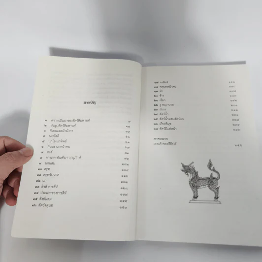 สัตว์หิมพานต์ - ส.พลายน้อย รูปที่ 11