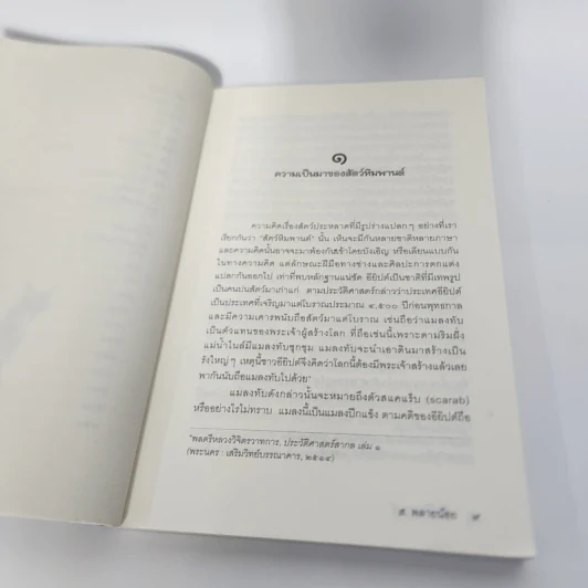 สัตว์หิมพานต์ - ส.พลายน้อย รูปที่ 12