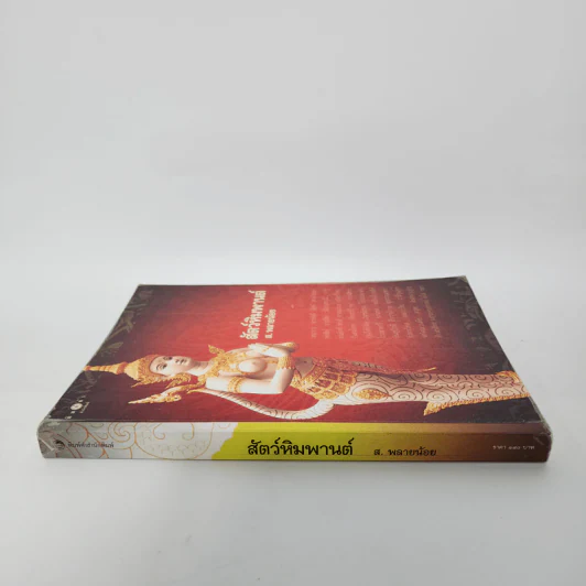 สัตว์หิมพานต์ - ส.พลายน้อย รูปที่ 2