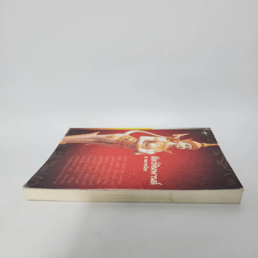 สัตว์หิมพานต์ - ส.พลายน้อย รูปที่ 3