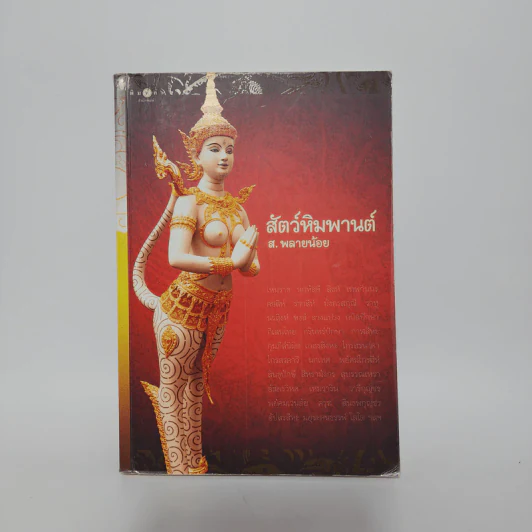 สัตว์หิมพานต์ - ส.พลายน้อย รูปที่ 1