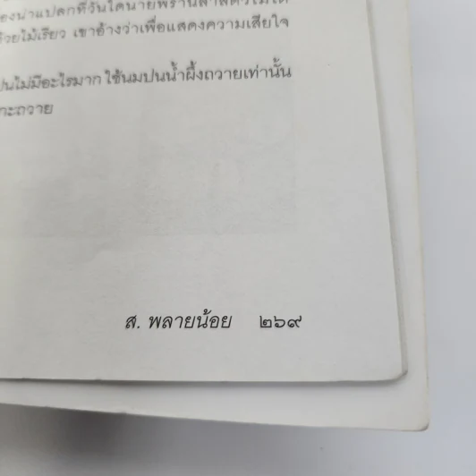 สัตว์หิมพานต์ - ส.พลายน้อย รูปที่ 13