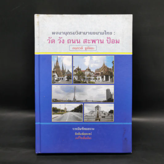 พจนานุกรมวิสามานยนามไทย: วัด วัง ถนน สะพาน ป้อม - กนกวลี ชูชัยยะ รูปที่ 1
