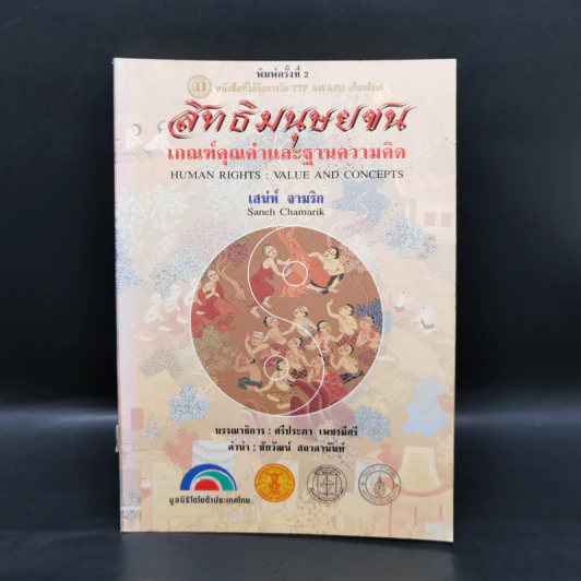 สิทธิมนุษยชน เกณฑ์คุณค่าและฐานความคิด - เสน่ห์ จามริก รูปที่ 1
