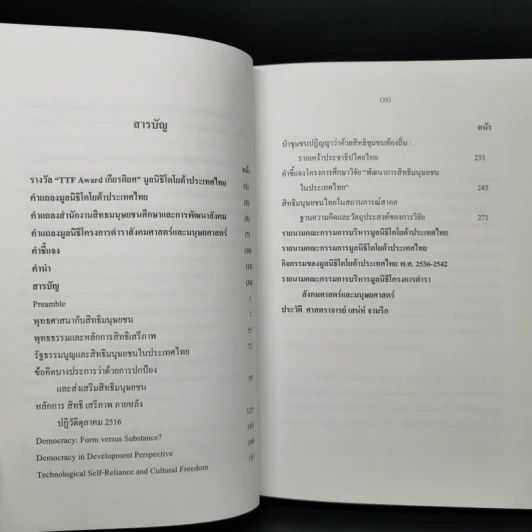 สิทธิมนุษยชน เกณฑ์คุณค่าและฐานความคิด - เสน่ห์ จามริก รูปที่ 11