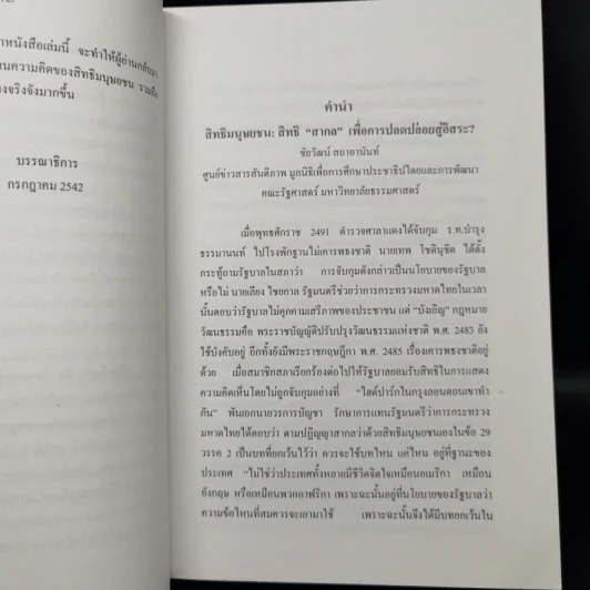 สิทธิมนุษยชน เกณฑ์คุณค่าและฐานความคิด - เสน่ห์ จามริก รูปที่ 10