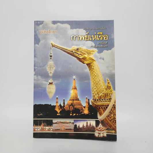 กาพย์เห่เรือ - เจ้าฟ้าธรรมธิเบศ รูปที่ 1