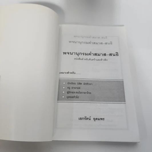 คำสมาส คำสนธิ - เอกรัตน์ อุดมพร รูปที่ 7