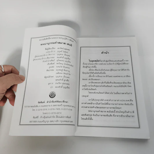 คำสมาส คำสนธิ - เอกรัตน์ อุดมพร รูปที่ 8