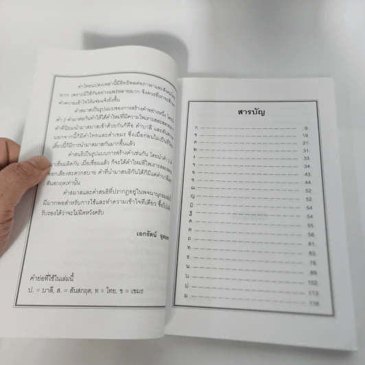คำสมาส คำสนธิ - เอกรัตน์ อุดมพร รูปที่ 9